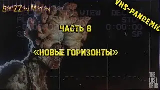 the lastof us новые горизонты ( 8 я серия в известном переводе)