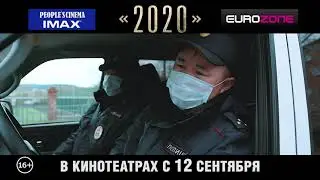 "2020" ("Двадцать двадцать") СНОВА в кинотеатрах с 12 сентября!!!