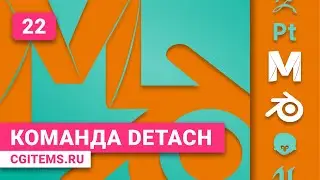 Maya и Blender 2.8 Урок 22. Команда Detach. Уроки Maya и Blender 2.8. Учим моделировать.
