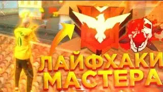 Как легко апнуть Мастера боту в Free fire Как апнуть Мастера на рейниге новичку в фри фаер!