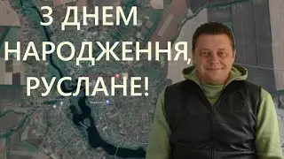 З ДНЕМ НАРОДЖЕННЯ РУСЛАНЕ