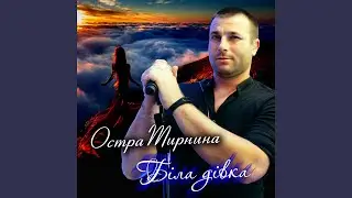 Біла дівка