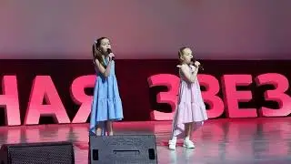 Дуэт СОЗВЕЗДИЕ - не отнимайте солнце у детей (Касаткина Кира,  Малышева Арина)