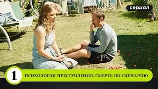 ДАЧНОЕ РАССЛЕДОВАНИЕ УБИЙСТВА! Психология преступления. Смерть по сценарию. 1 Серия. Детектив