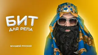 БИТ для репа • как у BIG RUSSIAN BOSS, Bumble Beezy, Смоки Мо • TYPE BEAT - 