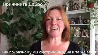 Ольга Баринова / Как по-разному люди смотрят на одни и те же вещи