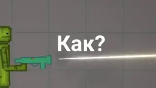 Как сделать мод? (часть 2) (melon playground)