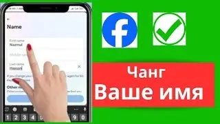 Как изменить свое имя на Facebook (2024 г.) Обновление) |  как изменить имя в фейсбуке