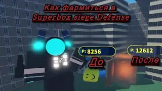 Как фармиться в Superbox Siege Defense(SBSD),(3 способа)