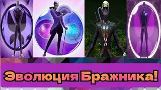 Эволюция Бражника!