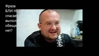 Фраза БЛИ НЕДЕР спасает от выполнения обещания или нет? Недельная глава Матот Масэй