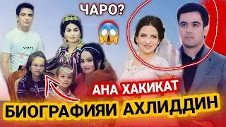 БИОГРАФИЯИ АХЛИДИНИ ФАХРИДИН/ АЗОБХОИ ЗИНДАГИ ЗАНАШ КИСТ😱 ФАРЗАНД ДОРАД Ё НЕ?