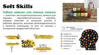 Вебинар 2020 (часть1) Понятие Soft Skills