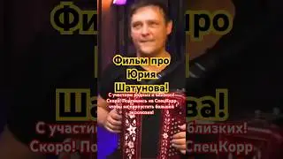 Фильм про Юрия Шатунова 