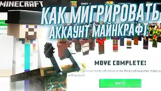 Как Мигрировать аккаунт Майнкрафт Java и Бесплатный плащ Minecraft | Переход на Microsoft
