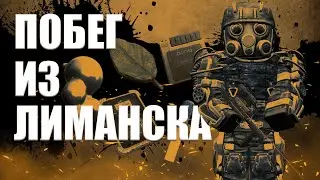 ПОБЕГ ИЗ ЛИМАНСКА STALCRAFT