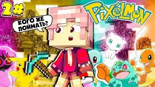 Путь к шахте - Minecraft Pixelmon прохождение #2