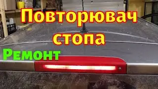 Повторювач стопа Grand Scenic 3 Ремонт після води