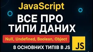 All about data types in JavaScript - Null, Undefined, Boolean, Object - 8 basic types in JS
