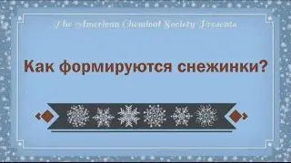 Как формируются снежинки?
