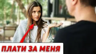 Кто Должен Платить На Свидании в 2024? СЕКРЕТ УСПЕХА