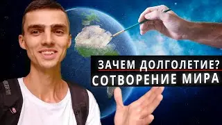 Что Мне Делать При Долголетии? Подсказка В Сотворении Мира