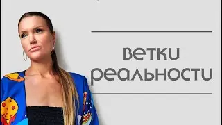 Ветки реальности. Как поменять ветку реальности. Пространство вариантов. Трансерфинг реальности.