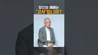 그렇게 하면 ‘예배’가 아니라 ‘고사’가 됩니다