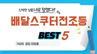 배달스쿠터전조등 필수 구매 추천 TOP5