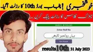 How to Cheak 10th cless results 2023 | 10th class ka results kasy cheak kary | #mkashif097#youtube