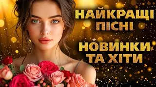 Найкращі Пісні Новинки та Хіти. УКРАЇНСЬКІ ПІСНІ