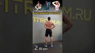 Убираем боль между лопаток