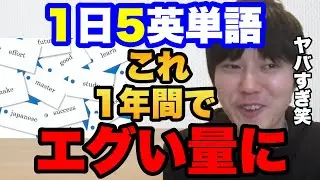 河野玄斗「1日5個英単語覚えるのって多いと思いますか？」