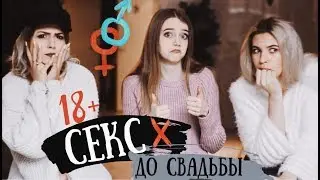 СЕКС ДО СВАДЬБЫ ❌   ЗА ИЛИ ПРОТИВ С Актой и Катюшей Тян