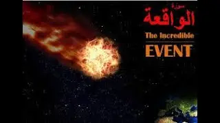 Surah Al Waqiah Recitation by Ahmed Alshafey