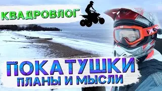 Квадровлог. Делюсь ПЛАНАМИ И МЫСЛЯМИ во время покатушки