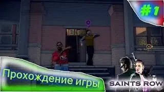 Прохождение игры Saints Row IV #1