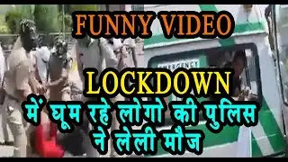 Lockdown में घूम रहे लोगो की पुलिस ने लेली मौज़ /funny video