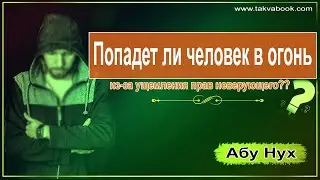 Попадет ли человек в огонь из-за ущемления прав неверующего? Абу Нух