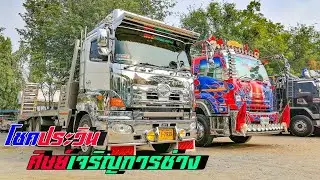 พาชมสิบล้อลายทรานฟอร์เมอร์กับสายยุ่น โชคประวิน&ศิษย์เจริญการช่าง 