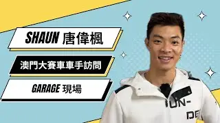 唐偉楓 Shaun THONG  澳門大賽車現場訪問 香港車手 | Macau GP | 70th Macau