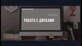 Работа с дисками