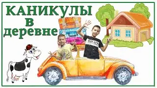 Отдых. Каникулы в деревне. Vacation in the village with grandparents.