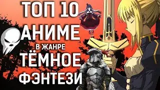 ТОП 10 лучших АНИМЕ в жанре ТЕМНОЕ ФЭНТЕЗИ
