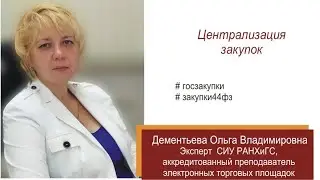 Централизация закупок