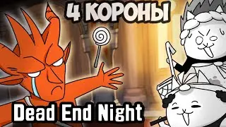 ♕DEAD END NIGHT на 4 короны (Li'l Nyandam) / the battle cats / батл кэтс