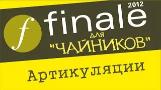 Finale 2012 для чайников. Урок 9 - Артикуляции (стаккато, акценты и т.д.)