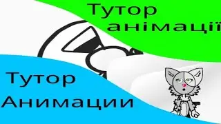 Туториал по анимациям 1 часть 😉 Туториал по анімаціям 1 частина 😉 #flipaclip #анимации #тутор