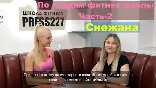 По следам фитнес школы Часть-2 Снежана о сбросе лишнего веса