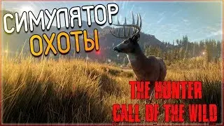 THE Hunter Call of the Wild ► СИМУЛЯТОР ОХОТЫ  (Прохождение на русском №1)